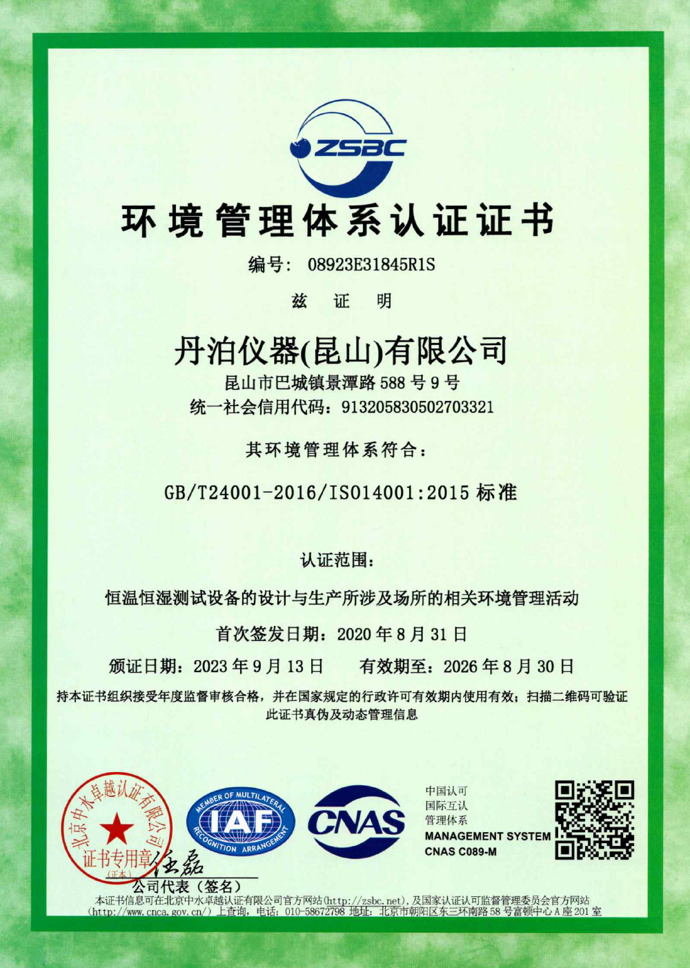 环境管理体系认证证书