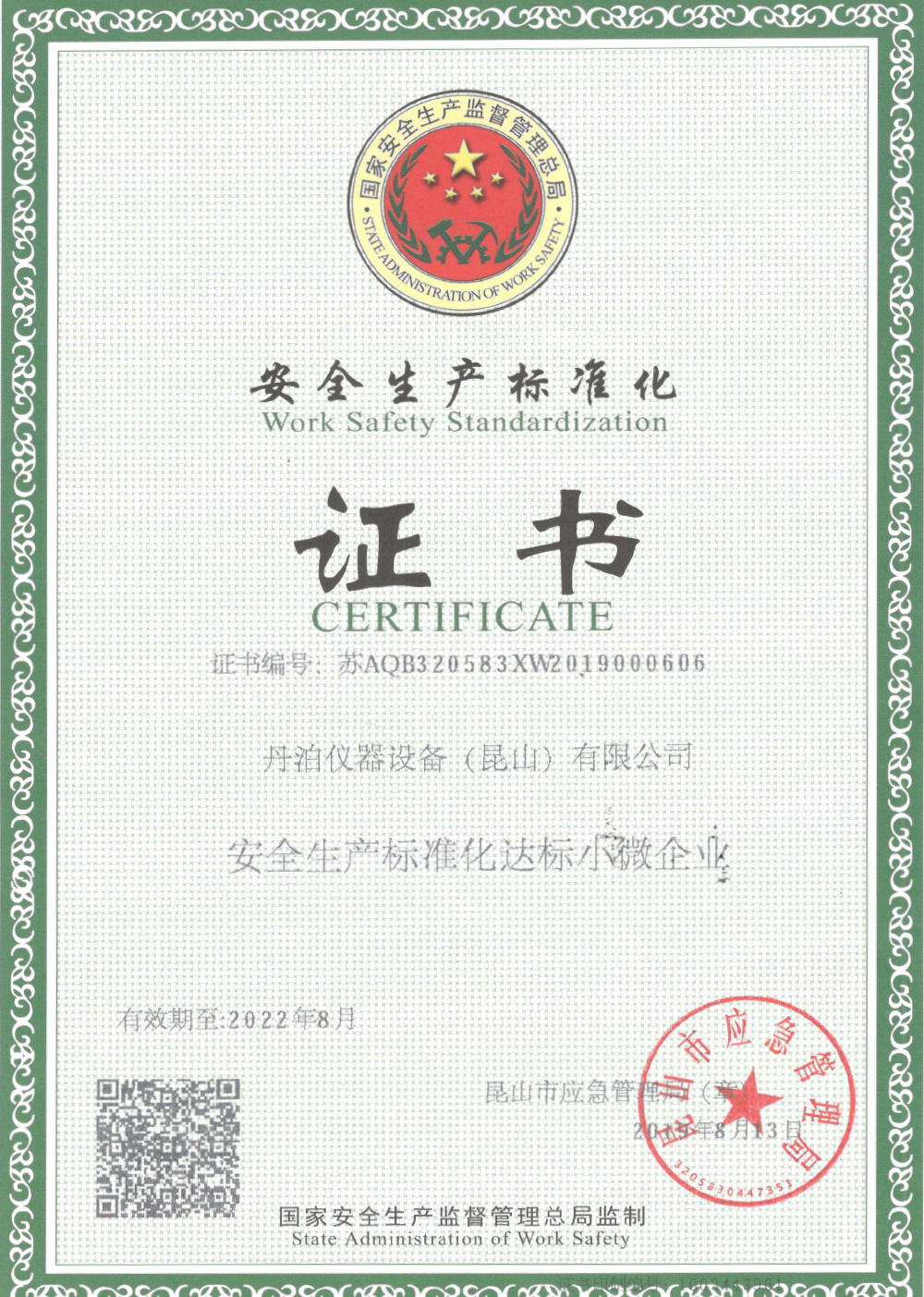 安全生产标准化证书