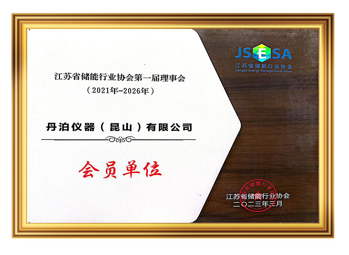 JSESA_江苏省储能行业协会第一届理事
