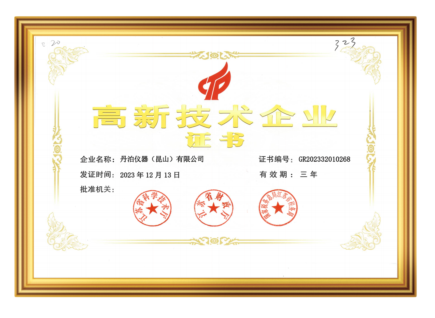 高新技术企业
