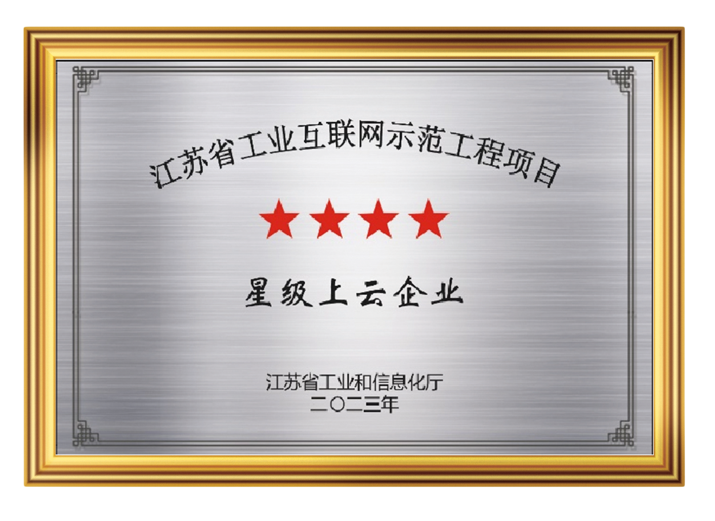 江苏省星级上云企业