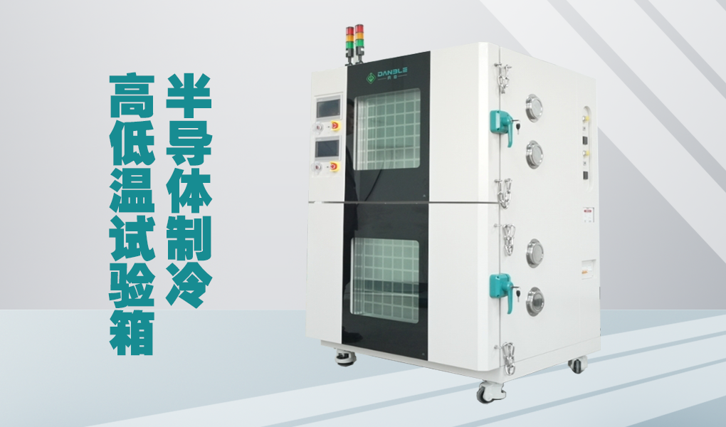 新品介绍--半导体高低温试验箱  一年省出2万电费？