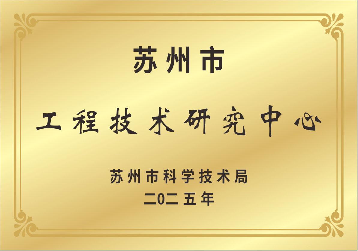 苏州市工程技术研究中心