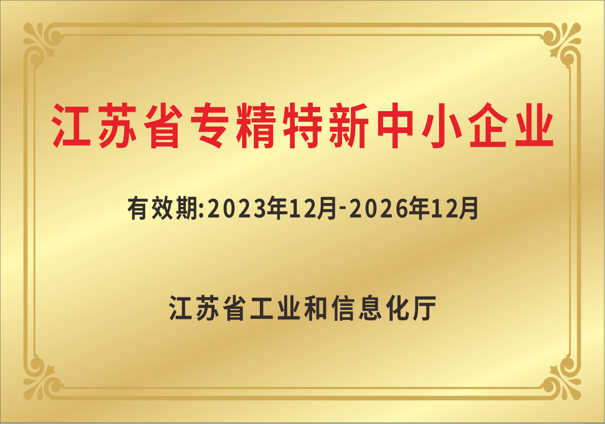 江苏省专精特新企业