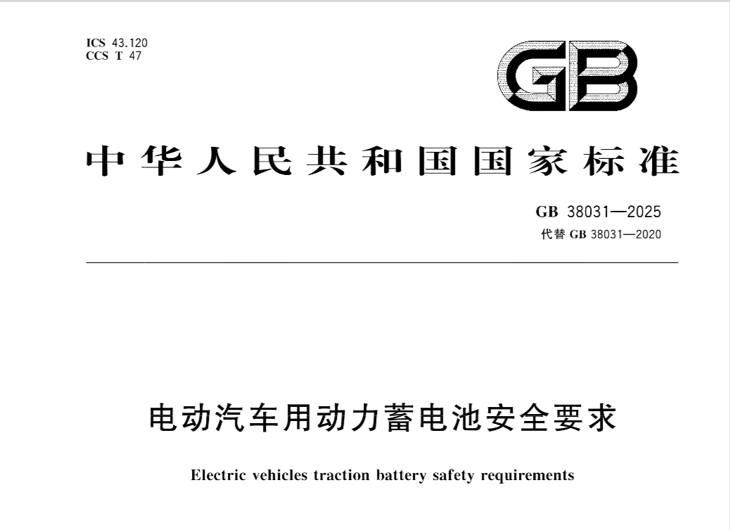 GB 38031-2025《电动汽车用动力蓄电池安全要求》