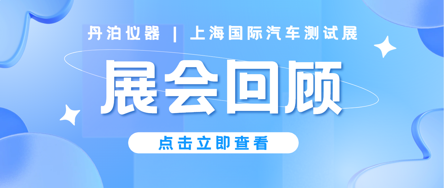 展会回顾｜上海国际汽车测试展圆满收官，丹泊节能恒温恒湿箱备受青睐